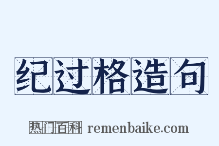 纪过格造句是什么意思的图片